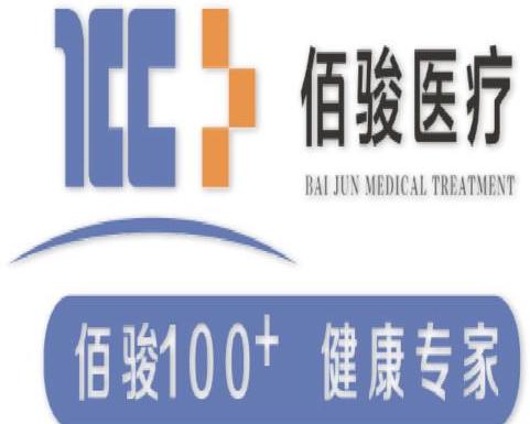 湖南省佰駿高科醫療投資管理