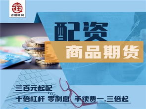 圖 南昌吉期旺商品期貨300元就能配一手正規(guī)實(shí)盤 北京投資理財(cái)