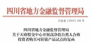 天府股交中心開(kāi)展高凈值自然人合格投資者購(gòu)買(mǎi)可轉(zhuǎn)債產(chǎn)品試點(diǎn)工作獲省地方金融監(jiān)管局批復(fù)同意