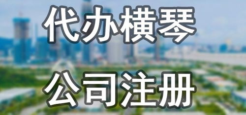 橫琴新區投資管理公司注冊,優惠政策 舒蘭速辦