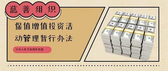 解讀慈善組織投資新規(guī) 加強五個關(guān)鍵領(lǐng)域的工作與財務(wù)咨詢